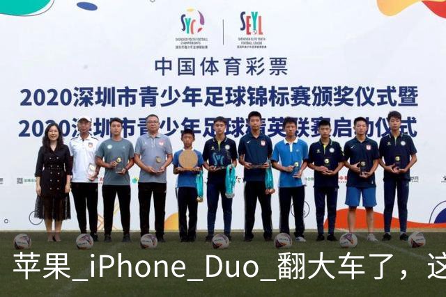 苹果 iPhone Duo 翻大车了，这是去中国化的一次严重教训