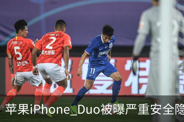 苹果iPhone Duo被曝严重安全隐患：手机上锁可能失效，目前最新版本系统还没有修复