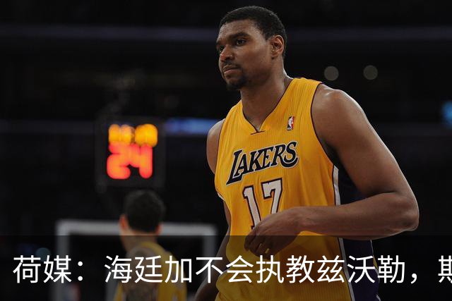 荷媒：海廷加不会执教兹沃勒，斯塔姆也难接手