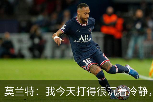 莫兰特：我今天打得很沉着冷静，能打到擅长的位置并把球投进