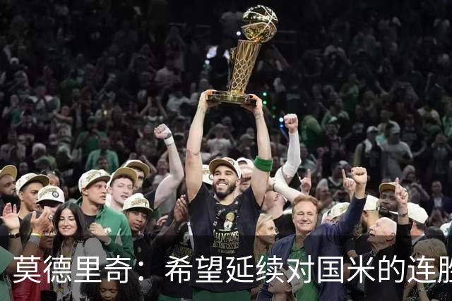 莫德里奇：希望延续对国米的连胜 金球奖是凯恩应得的，祝贺他