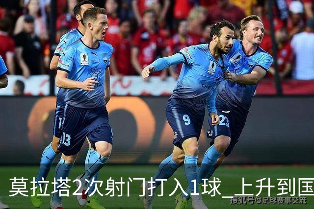 莫拉塔2次射门打入1球 上升到国家队进球榜第7
