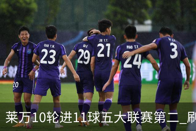 莱万10轮进11球五大联赛第二 刷新西甲26年纪录