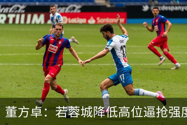 董方卓：若蓉城降低高位逼抢强度，对擅长防反的英博队会很困难