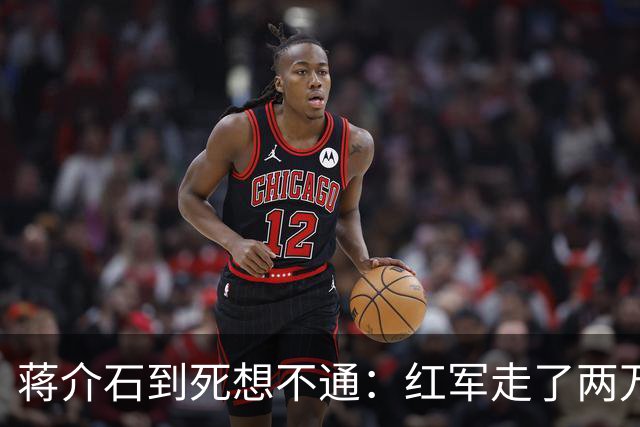 蒋介石到死想不通：红军走了两万五千里，为何一次致命埋伏都没中过？