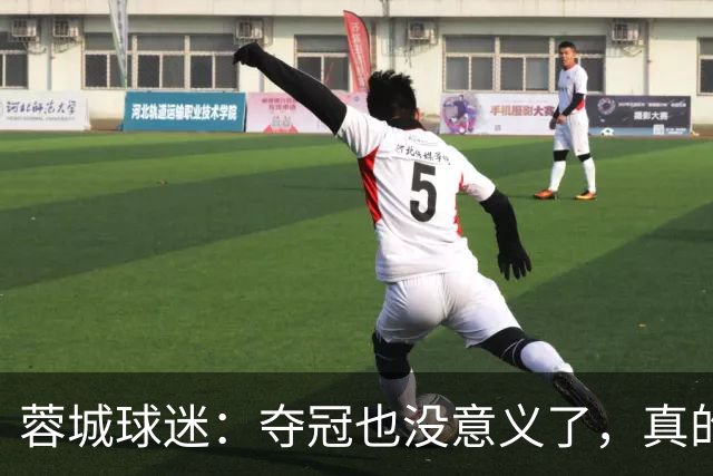蓉城球迷：夺冠也没意义了，真的丢脸；不敢上网了；主帅必须下课