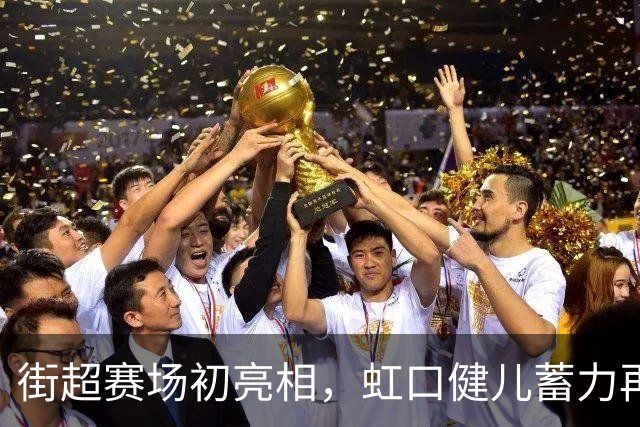 街超赛场初亮相，虹口健儿蓄力再出发！