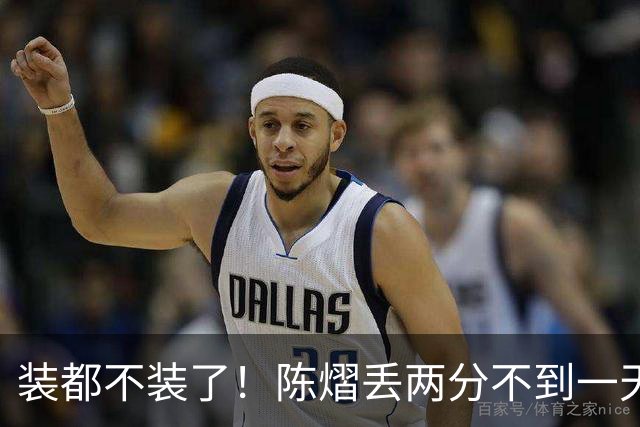 装都不装了！陈熠丢两分不到一天，荒唐事一件接一件