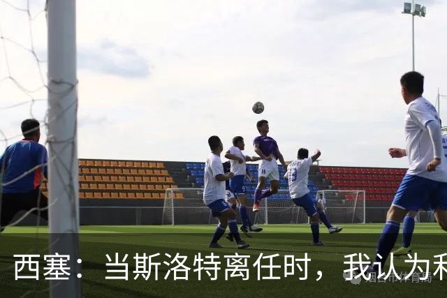 西塞：当斯洛特离任时，我认为利物浦主帅应该轮到杰拉德了