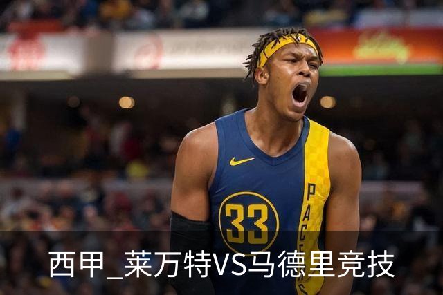 西甲 莱万特VS马德里竞技