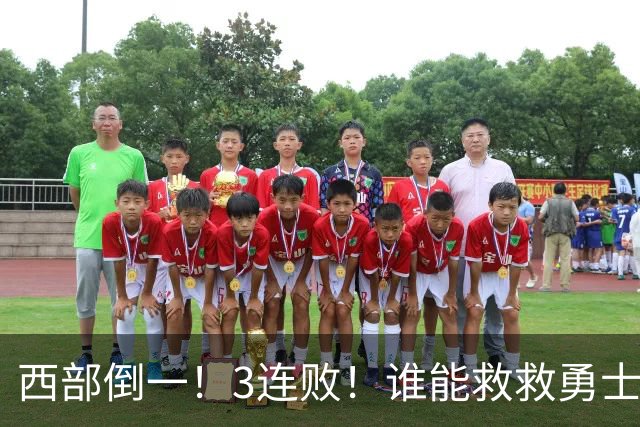 西部倒一！3连败！谁能救救勇士！