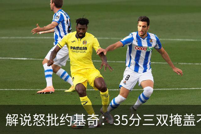 解说怒批约基奇：35分三双掩盖不了前半段漫不经心