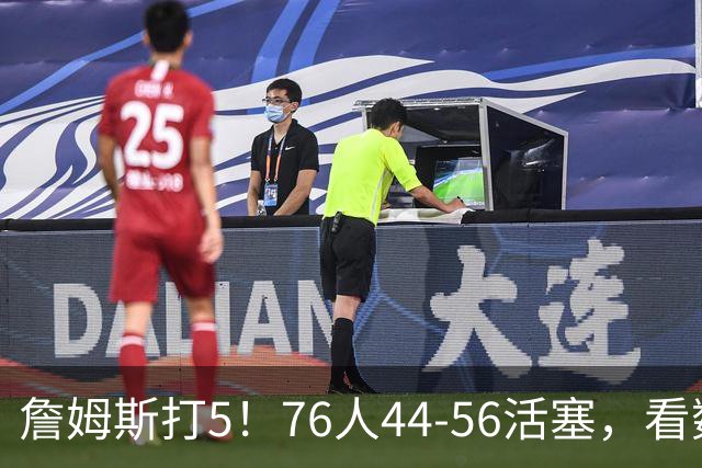 詹姆斯打5！76人44-56活塞，看数据：他是头号罪人！