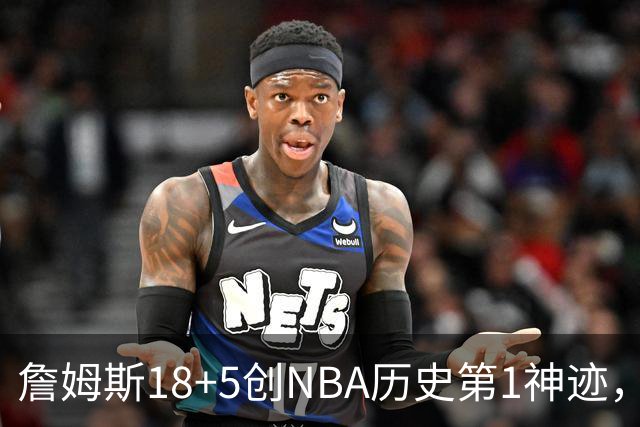 詹姆斯18+5创NBA历史第1神迹，76人完败活塞！马克西29+5末节18分，布朗20中5