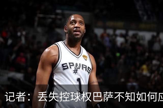 记者：丢失控球权巴萨不知如何应对，如此踢法他们无法赢得欧冠