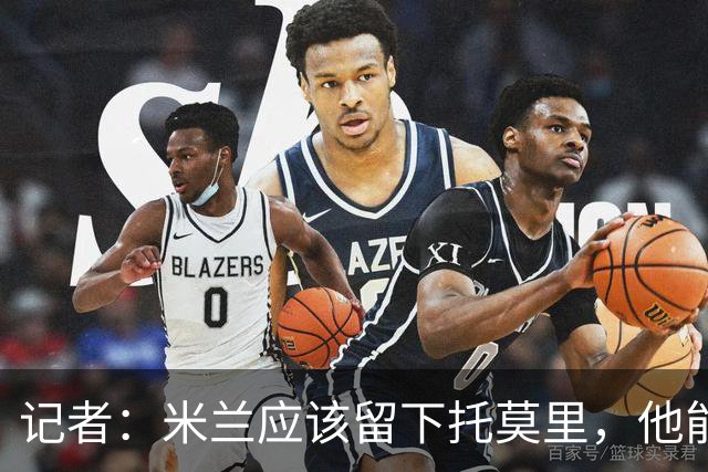 记者：米兰应该留下托莫里，他能成为阿莫林深入人心的证明
