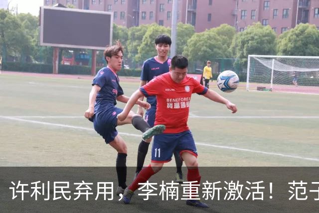 许利民弃用，李楠重新激活！范子铭终于对得起顶薪，发声感谢李楠