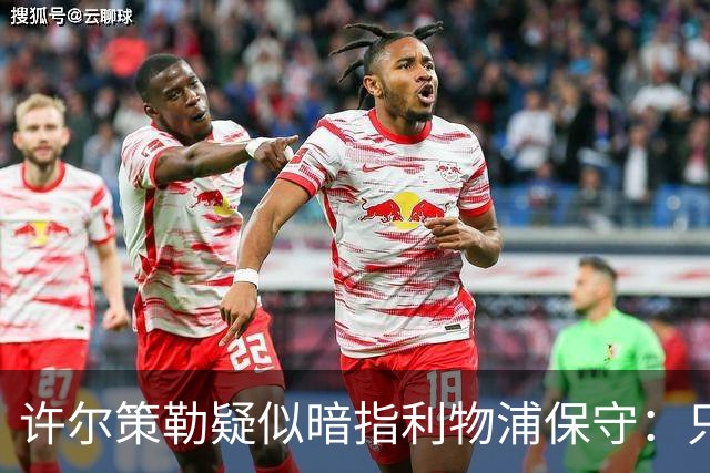 许尔策勒疑似暗指利物浦保守：只有一支球队在努力赢下比赛