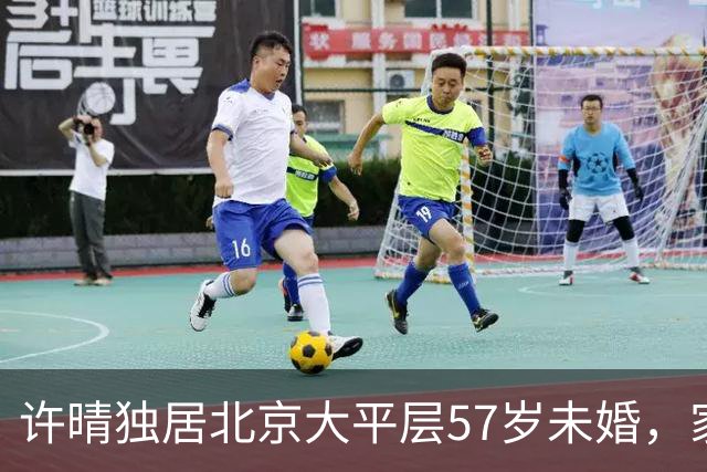 许晴独居北京大平层57岁未婚，家里请了保姆，一个人早餐吃10道菜
