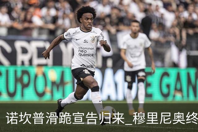 诺坎普滑跪宣告归来 穆里尼奥终结巴萨联赛全胜神迹