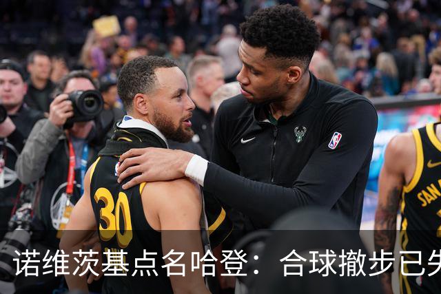 诺维茨基点名哈登：合球撤步已失控，我们那代根本没见过