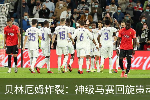 贝林厄姆炸裂：神级马赛回旋策动皇马绝杀球，现场视角，太丝滑了