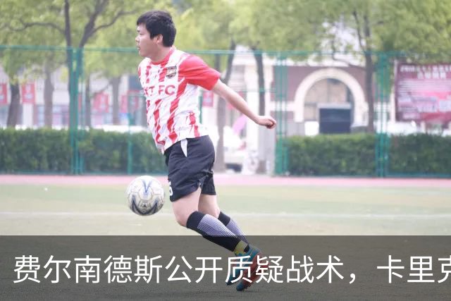 费尔南德斯公开质疑战术，卡里克拒保证其首发与队长袖标