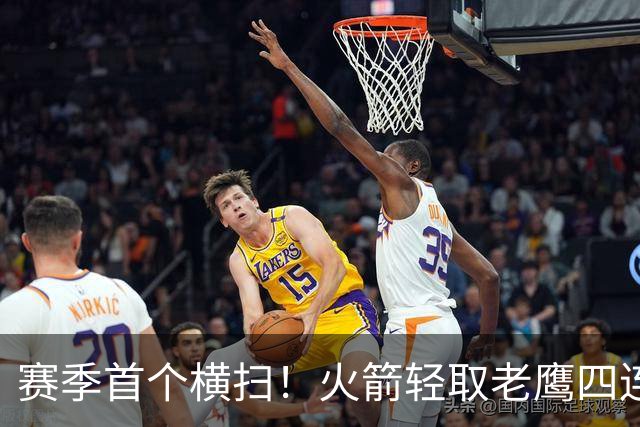 赛季首个横扫！火箭轻取老鹰四连胜登顶西部，申京准五双又浪了