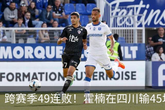 跨赛季49连败！霍楠在四川输45场，到宁波4连败，接下来赛程更难