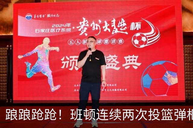 踉踉跄跄！班顿连续两次投篮弹框而出，陶汉林一条龙打进