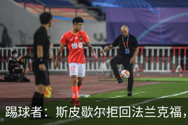踢球者：斯皮歇尔拒回法兰克福，其已在内部表态将留在伯尔尼
