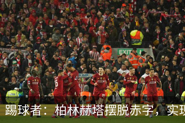 踢球者：柏林赫塔摆脱赤字，实现120万欧盈利