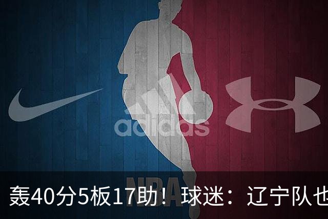 轰40分5板17助！球迷：辽宁队也有CBA超级外援