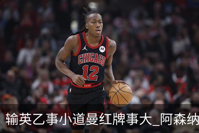 输英乙事小道曼红牌事大 阿森纳“弃联赛杯”很尴尬