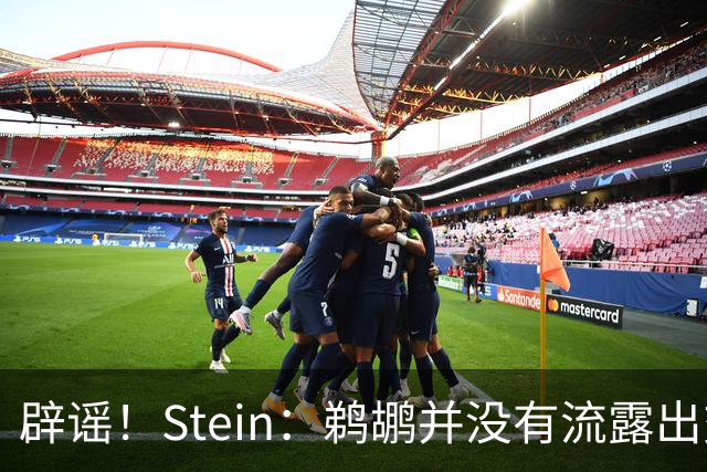 辟谣！Stein：鹈鹕并没有流露出交易赫伯特·琼斯的意愿