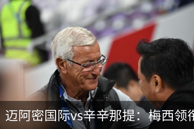迈阿密国际vs辛辛那提：梅西领衔，苏亚雷斯、卡塞米罗首发