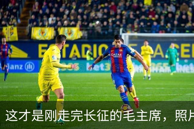 这才是刚走完长征的毛主席，照片由美国人拍摄，满脸憔悴瘦脱了相