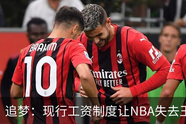 追梦：现行工资制度让NBA失去王朝球队 球迷其实都喜欢看王朝