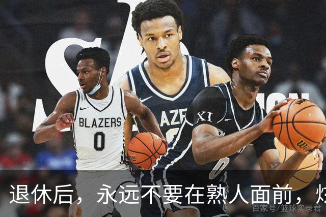 退休后，永远不要在熟人面前，炫耀这3种财富，切记切记！