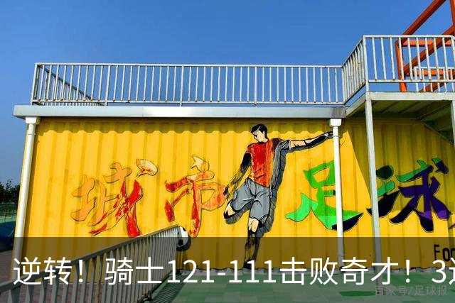 逆转！骑士121-111击败奇才！3连胜，此战看到5个事实：4年8800万签沃特森很值得