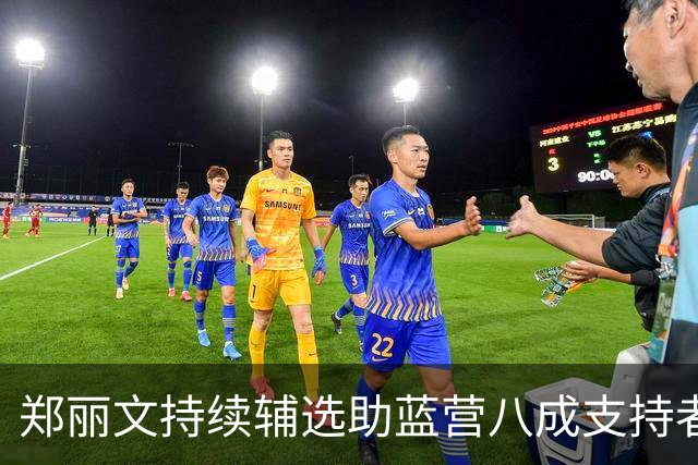 郑丽文持续辅选助蓝营八成支持者归队，新竹民调徐欣莹领先郑朝方6%