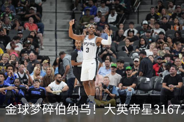 金球梦碎伯纳乌！大英帝星3167万欧年薪坐穿板凳