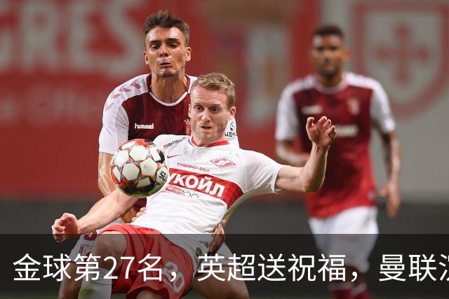 金球第27名，英超送祝福，曼联沉默：B费的队长位置正在松动