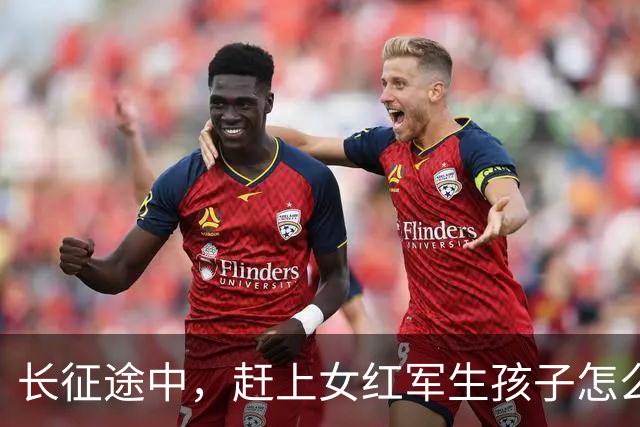 长征途中，赶上女红军生孩子怎么办？处置方式很残忍，谁都不例外