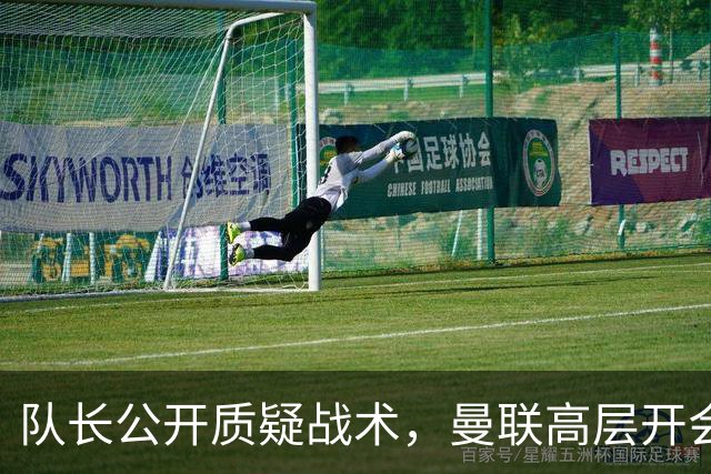队长公开质疑战术，曼联高层开会后决定让卡里克继续带队