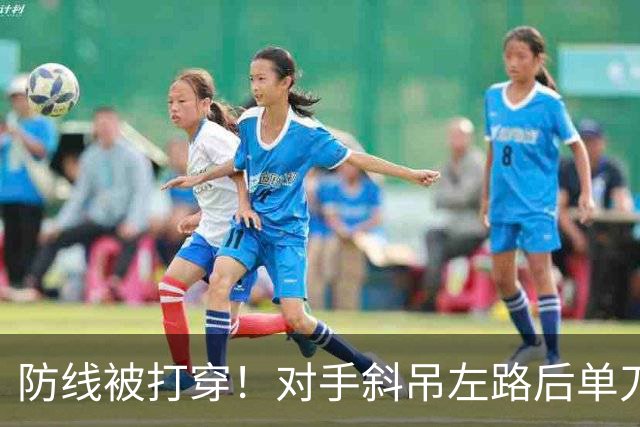 防线被打穿！对手斜吊左路后单刀破门，U15国足0-1落后土耳其U15