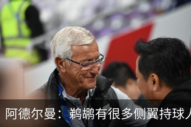 阿德尔曼：鹈鹕有很多侧翼持球人 惠尔摩尔上场会对我们有帮助