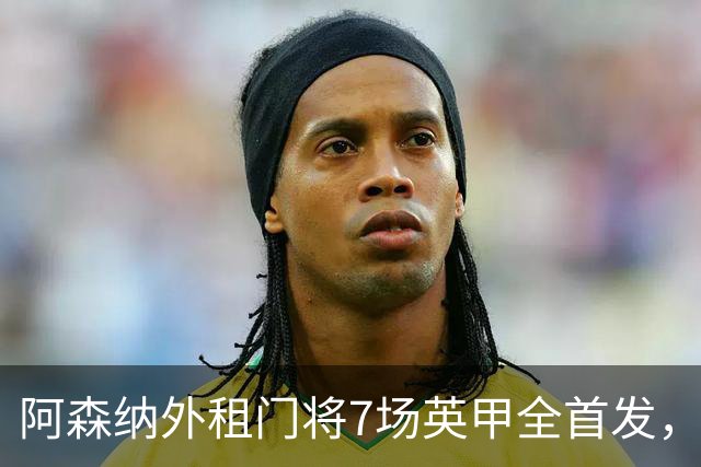 阿森纳外租门将7场英甲全首发，神扑难阻0比1