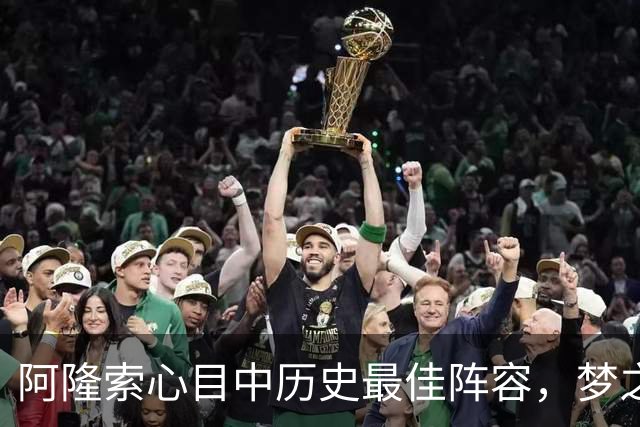 阿隆索心目中历史最佳阵容，梦之队核心落选，1人几乎从不缺席