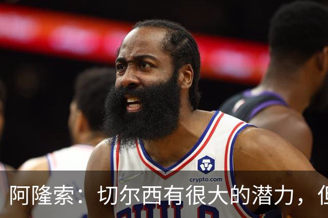 阿隆索：切尔西有很大的潜力，但不可能第一年就完成所有事情